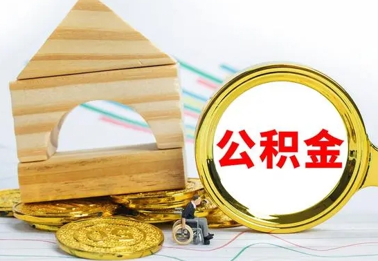 昌吉公积金套现后2天就查了（为啥公积金黄牛可以取出来呢）